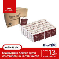 RiverPro กระดาษทิชชู่ เช็ดในครัว อเนกประสงค์ MultiPurpose Roll (48 ม้วน) ขายยกลัง