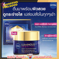 นีเวีย ครีมกลางคืน ลดฝ้า กระ จุดด่างดำ NIVEA ลูมินัส ผิวโกล ผิวสวย ไม่เหนียว มอยส์เจอร์ไรเซอร์ Luminous630 Night repair 50g.