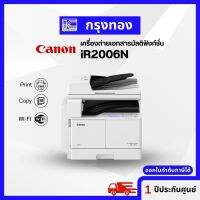 เครื่องถ่ายเอกสารมัลติฟังก์ชั่นขาว-ดำ Canon iR2006N แถมฟรีตู้รองสำหรับเก็บเอกสาร สินค้าใหม่