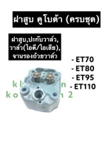 ฝาสูบ คูโบต้า ET70 ET80 ET95 ET110 (ฝาสูบ + วาล์ว + ปะกับวาล์ว + จานรองถ้วยวาล์ว + สปริงวาล์ว) ฝาสูบคูโบต้า ฝาสูบET70 ฝาสูบET80 ฝาสูบET95 ฝาสูบET110