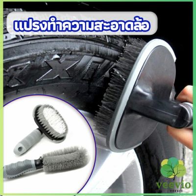 Veevio แปรงขัดล้อรถ แปรงทำความสะอาดล้อรถยนต์ แปรงขัดห้องน้ำ แปรงขัดส้วม car tire floor brush