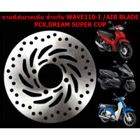 จานดิสเบรคหน้าเดิม สำหรับ WAVE110-I /AIR BLADE/ PCX125/DREAM SUPER CUP  จานดิสเบรคเดิมเวฟ110ไอ จานดิสหน้า จานดิสเดิม