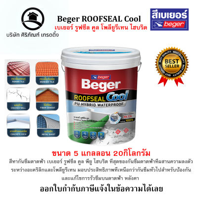 Beger ROOFSEAL Cool เบเยอร์ รูฟซีล คูล โพลียูรีเทน ไฮบริด สีทากันซึม (ขนาด20กิโลกรัม)