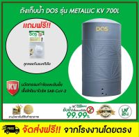 DOS ถังเก็บน้ำบนดิน รุ่น METALLIC KV 700L สี Neutral Blue