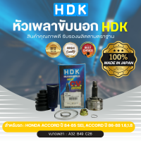 HDK หัวเพลาขับนอกแท้ 100%  รุ่นรถ HD ACCORD ปี 84-85 SEI, ACCORD ปี 86-88 เครื่อง 1.6,1.8 (เบอร์ ้HO-18) (ขนาด ฟันใน32/ฟันนอก26/บ่า49)