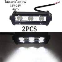 ไฟสปอร์ตไลท์ LED 3เม็ด (9W) ติดรถยนต์ 12V/24V แสงสีขาว 1 คู่ สินค้าพร้อมส่งจากไทย