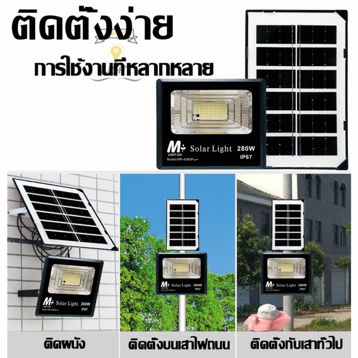 ไฟโซล่าเซลล์mr-4280-plus-280w-โซลาร์เซลล์-ไฟสนามsolar-light-ไฟโซลาร์เซลล์-แสงสีขาวกันน้ำฝน-ทนแดด