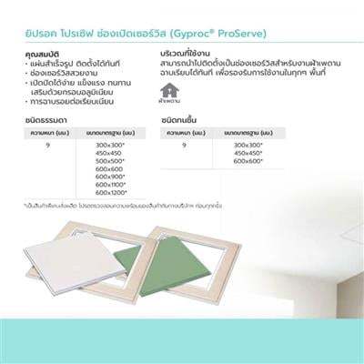 ถูกชัวร์-ช่องเซอร์วิสโปรเชิฟ-ชนิดธรรมดา-gyproc-ขนาด-60-x-60-ซม-ส่งด่วนทุกวัน