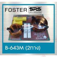 ราคาถูกราคา คุณภาพดี  NETWORK เน็ตเวิร์ด 2 ทาง ลำโพงจรวด รุ่น B-643M ยี่ห้อ FOSTER มีการรัประกันคุณภาพ  ฮาร์ดแวร์คอมพิวเตอร์ อุปกรณ์เสริมคอมพิวเตอร์