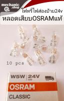 หลอดเสียบ OSRAM แท้ T10 24.v 5w (ราคา/1กล่อง10ดวง) หลอดไฟหรี่หน้า ไฟส่องป้าย ไฟเลี้ยวแก้ม สินค้าคุณภาพดี ใช้งานได้ยาวนาน