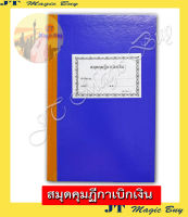 สมุดคุมฎีกาเบิกเงิน  13-10-11 ทะเบียนคุมฎีกาเบิกเงิน สมุดคุมฎีกา ทะเบียน (บรรจุ 1 เล่ม)