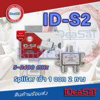 อุปกรณ์แยกสัญญาณดาวเทียม 1 x 2 Splitter Ideasat