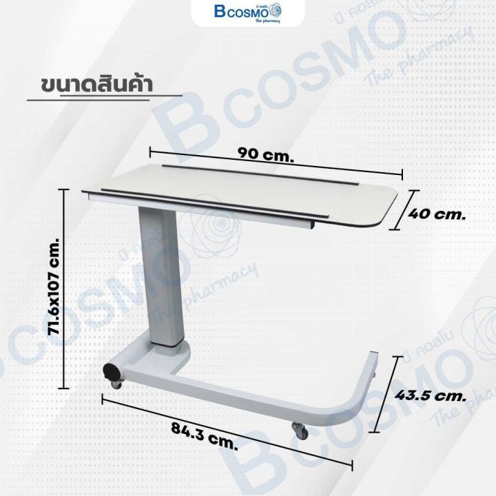 โต๊ะคร่อมเตียง-โครงสร้างเหล็กชุบโครเมี่ยม-ขอบกันตก-สามารถปรับระดับสูง-ต่ำได้-ไม้-mdf-board-dmedical