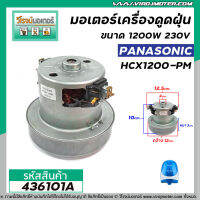 มอเตอร์เครื่องดูดฝุ่น Panasonic (ตัวเล็ก)  แปลงใส่ได้หลายยี่ห้อ  ฐานกว้าง 12 cm. x ฐานหนา 3.1 cm x สูง 10 cm. #436101A