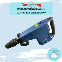 Dongcheng สกัดคอนกรีตไฟฟ้า DZG10 10.4กก. SDS Max 1500W