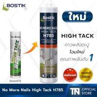 Woww สุดคุ้ม [Bostik] No More Nails High Tack H785 | กาวพลังตะปูสีขาวไร้กรด 1 หลอด/290ml. (ยืดหยุ่น+แห้งไว+ไม่ต้องคำ้ยัน) ราคาโปร กาว กาว ร้อน กาว อี พ็ อก ซี่ กาว ซิ ลิ โคน