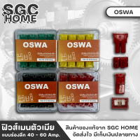 OSWA MAIN FUSE ฟิวส์ ฟิวส์เมน ฟิวส์เมนตัวเมีย แบบร่องลึก มีขนาด 40 - 60 Amp. สำหรับรถยนต์ทุกชนิด ขายแยกแบบ1ตัว และแบบกล่อง SGC HOME