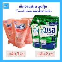 (set สุดคุ้ม) บรีส เอกเซล น้ำยาซักผ้า 1500 มล.2 ถุง + ไลป้อนเอฟ น้ำยาล้างจาน กลิ่น เจแปนนีส พีช (Japanese Peach) ถุงเติม 500ml. 3 ถุง