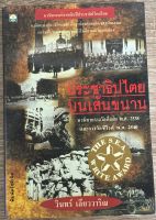 ประชาธิปไตยบนเส้นขนาน / วินทร์ เลียววาริณ (หนังสือมือสอง)