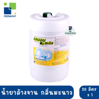 ? เลมอนพลัส น้ำยาล้างจาน กลิ่นเลมอน 20 ลิตร (เก็บเงินปลายทาง 485฿ ทักแชท)