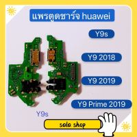 แพรตูดชาร์จ (Charging Port Flex ) huawei Y9s / Y9 2018 / Y9 2019 / Y9 Prime 2019