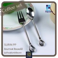 ช้อนกาแฟ ส้อมผลไม้ Coffee set (2ชิ้น/ชุด) รุ่นด้ามสุรินทรเรียบเงา ช้อนส้อมหรู ช้อนส้อมทานของว่าง สแตนเลสเกรด304แท้ ปลอดภัยกับอาหาร