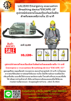  อุปกรณ์ช่วยหายใจและป้องกันควันพิษ สำหรับหลบหนีภายใน 15 นาที  Emergency evacuation Breathing deviceESCAPE-15