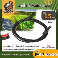 GOOD ?? สายไฟ สำหรับโซล่าเซลล์ ยาว 15 เมตร สายไฟ PV1-F 1×4 mm 1เส้น ต่อ MC4 ไม่ขึ้นขี้เกลือ ใช้งานได้ยาวนาน Solar cell Solar Panel Solar Cable โซล่าเซลล์A