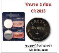 ถ่านกระดุม SONY รุ่น CR2016 3V Lithium Battery (1 Pack มี 2 pcs) สำหรับนาฬิกา, เครื่องคิดเลข, ของเล่น, กล้อง, และอุปกรณ์อิเล็กทรอนิกส์