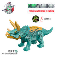 (มีเสียงร้อง) ตัวต่อไดโนเสาร์ Triceratops (ไม่มีกล่อง)