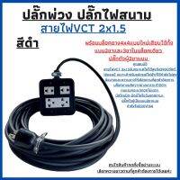 VCT2x1.5ปลั๊กพ่วง ปลั๊กไฟสนามพร้อมสายไฟVCT 2x1.5ยาว 50เมตร พร้อมบล็อคยาง JPS (4x4)หลากสีปลั๊กตัวผู้ 2ขาแบน