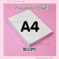 กรอบลอย A4 กาวในตัว ขอบขาว ทำได้เอง ด้วยเครื่องปริ๊นที่บ้าน ฟรี ฟิล์มสำหรับเคลือบรูป