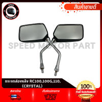 กระจกมองหลัง กระจกมองหลัง สำหรับ SUZUKI RC100 RC100G RC110 / ซูซูกิ อาซี100จี อาซี100 อาซี110 งานโรงงานเกรดดี ไม่สั่น ไม่หลอกตา