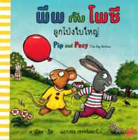 Bundanjai (หนังสือ) พีพกับโพซี ลูกโป่งใบใหญ่