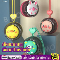 【พร้อมส่ง+COD】พัดลมพกพา พัดลมสำหรับเด็ก พัดลมคล้องคอ พัดลมห้อยคอ พกพาสะดวก ไม่ใช่ใบพัด Silent electric fan with super long battery life