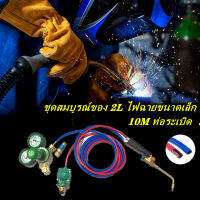 ชุดเครื่องตัดก๊าซพร้อมอุปกรณ์เป่าลม 2 ชั้นความยาว 10 เมตร