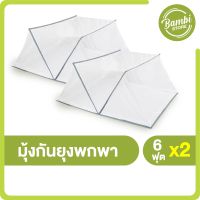 (จำนวน 2 ชิ้น) Easy Net มุ้งครอบกันยุงสีขาว ขนาด 6 ฟุต