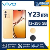 Vivo V23 5G (12+256GB) + กล้องหลัง 3 ตัว + จอกว้าง 6.44" (รับประกัน 1 ปี)