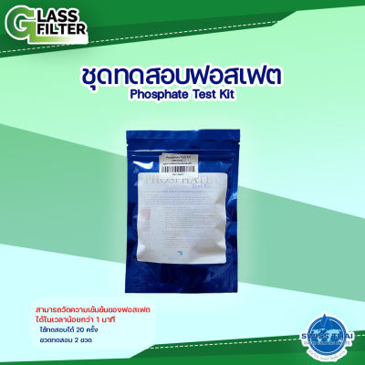 ชุดทดสอบฟอตเฟส Phosphate Test Kit ใช้ทดสอบได้ 20 ครั้ง ช่วยวัด คุณภาพน้ำ ตรวจสอบ น้ำ ( By Swiss Thai Water Solution ) glass filter