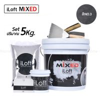 Pro +++ iLoft MIXED ปูนลอฟท์ขัดมันสำเร็จรูป สี (NO.3)(ปริมาณ5กก.) ใช้งานง่าย อุปกรณ์ครบในกล่องเดียว ทาเองได้เลยไม่ต้องง้อช่าง!! ราคาดี อุปกรณ์ ทาสี บ้าน แปรง ทาสี ลายไม้ อุปกรณ์ ทาสี ห้อง เครื่องมือ ทาสี