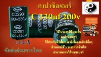 คาปาซิสเตอร์ C 330uf 200v