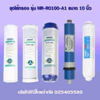 (ส่งฟรีทั่วไทย)ชุดไส้กรองเครื่องกรองน้ำ5ขั้นตอน ระบบ RO150GPD รุ่น MR-RO100-A1 คุณภาพสูงและสะอาดมีความละเอียด0.0001 ไมครอน กรองน้ำได้ปริมาณเยอะ