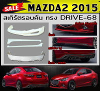 สเกิร์ตรอบคัน รอบคัน MAZDA2 2015 (4ประตู) พร้อมปลายท่อหลอก ทรงDRIVE-68 พลาสติกABS (งานดิบไม่ทำสี)