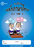 แบบฝึกหลักภาษาไทยป.2 เล่ม 2+เฉลย สำนักพิมพ์โฟกัส