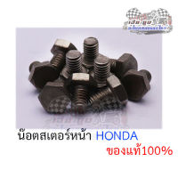 น๊อตสเตอร์หน้า honda (ขายเป็นคู่) ของแท้100%