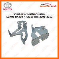 ขาเหล็กสำหรับเปลี่ยนวิทยุ LEXUS TOYOTA RX330 ปีรถ 2006-2012 (2DIN) (STILL-09)