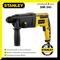 STANLEY SHR243KA B1 สว่านโรตารี่ สว่านเจาะกระแทกโรตารี่ 24 มม. 780 W สินค้ารับประกัน 2 ปี