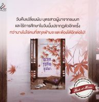 [พร้อมส่ง!] อวลกลิ่นบุปผา โดย มนต์มิถุนา | bookathome