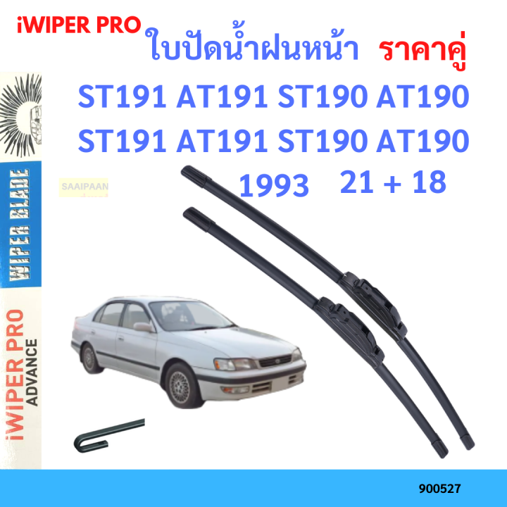 ราคาคู่&nbsp;ใบปัดน้ำฝน ST191 AT191 ST190 AT190 ST191 AT191 ST190 AT190 1993 21+18 ใบปัดน้ำฝนหน้า&nbsp;ที่ปัดน้ำฝน