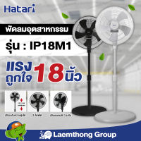 Hatari พัดลมอุตสาหกรรม 18นิ้ว รุ่น ip18m1 (สี ดำ) : ltgroup